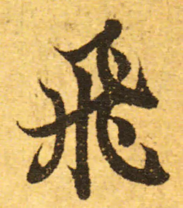 欧阳询·行书·飞