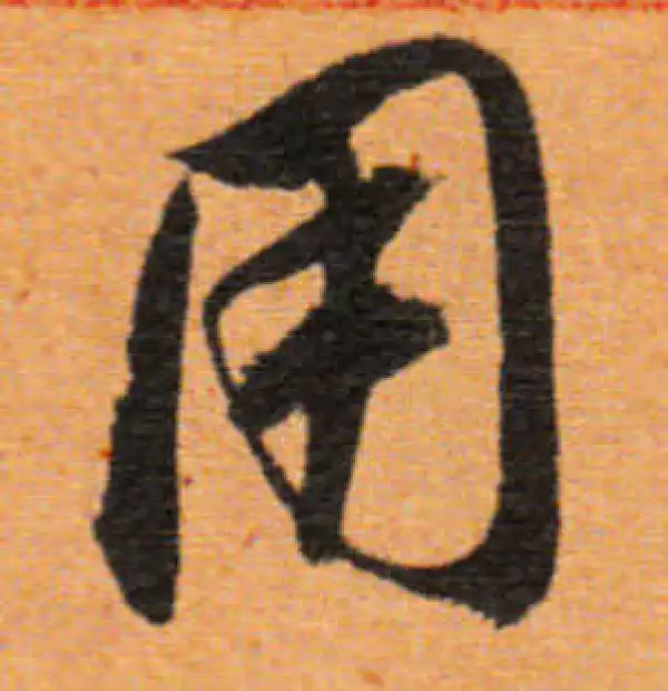 董其昌·行书·用