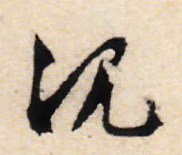 文徵明·行书·沉