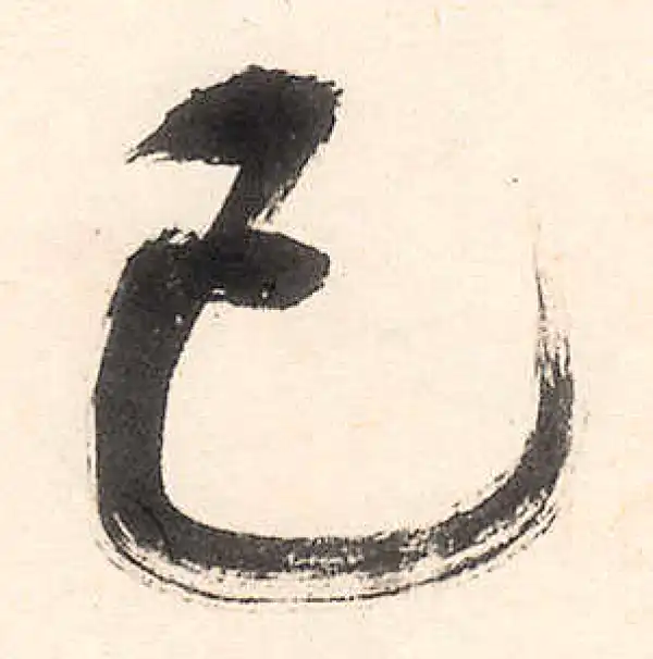 王守仁·行书·己