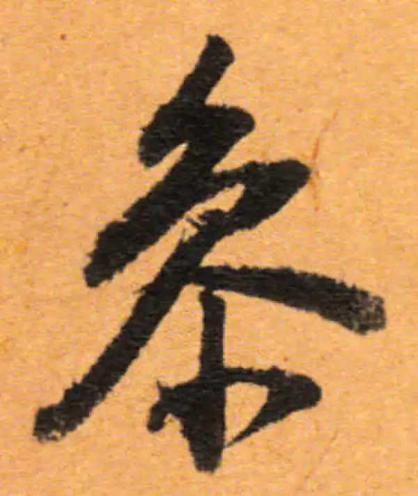 董其昌·行书·參