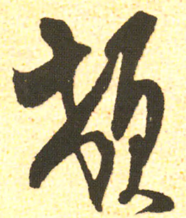 米友仁·行书·頓