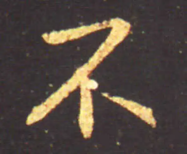 王献之·行书·不