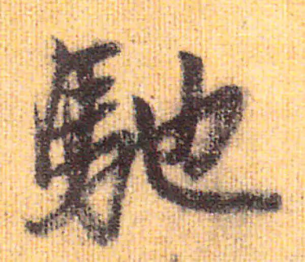 赵孟頫·行书·馳