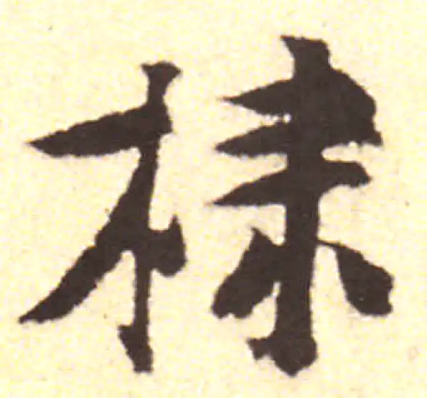 黄庭坚·行书·棣