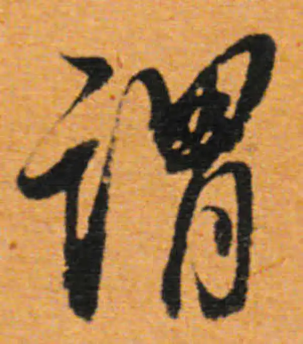 董其昌·行书·谓