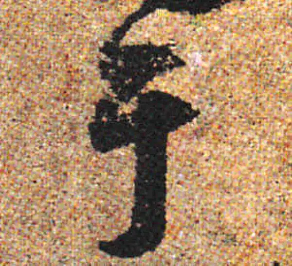 杨凝式·行书·於