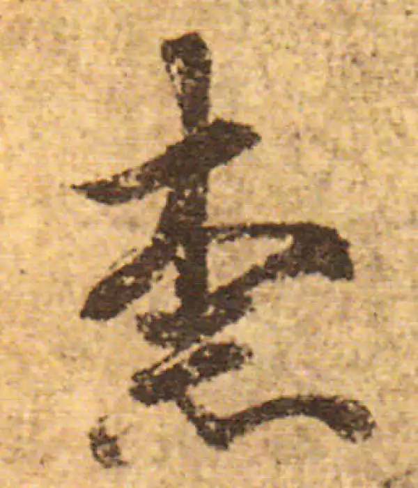 欧阳询·行书·柰