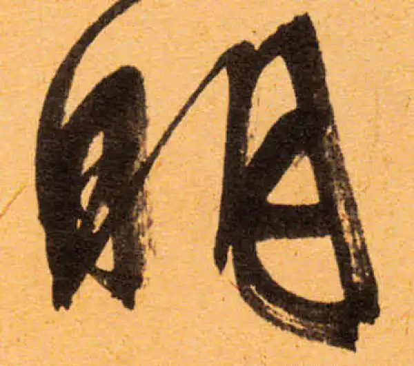 文徵明·行书·明