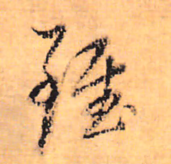 董其昌·行书·雖