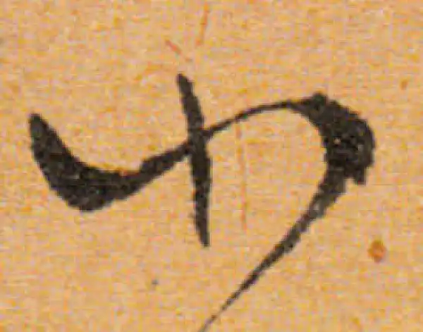 文徵明·行书·小