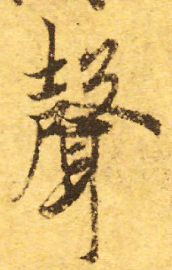 欧阳询·行书·声