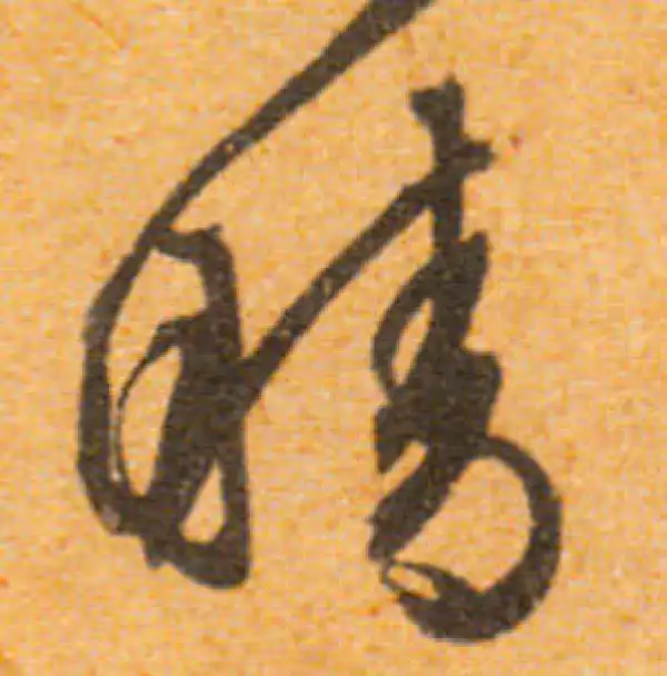 文徵明·行书·清