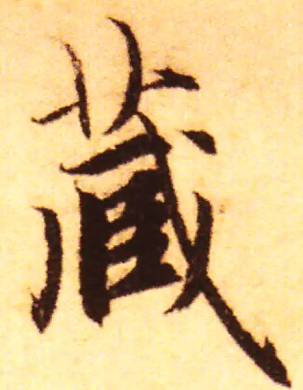 赵孟頫·行书·藏