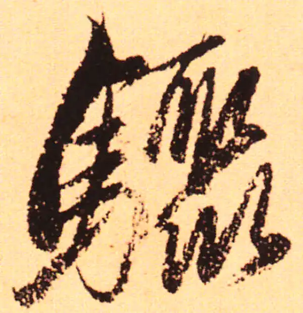 赵孟頫·行书·骤