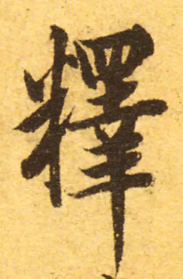 欧阳询·行书·释