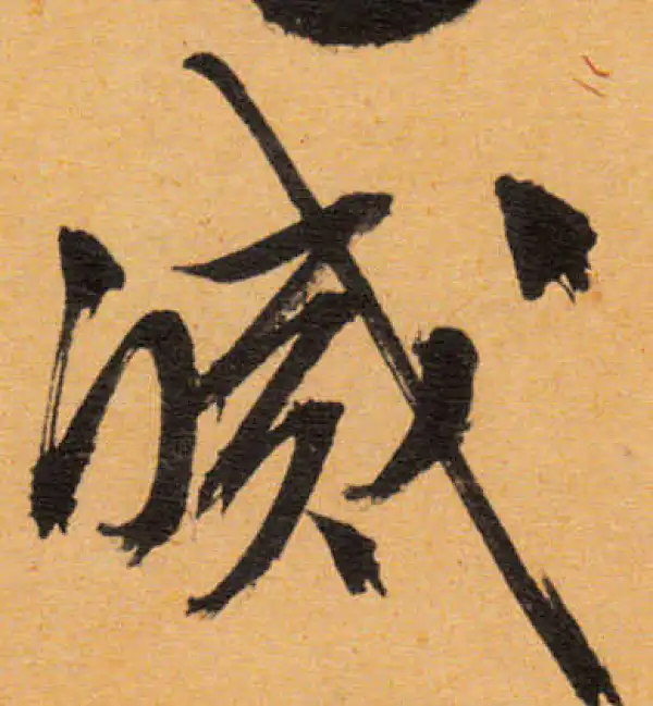 文徵明·行书·灭