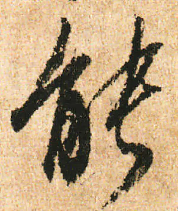 米友仁·行书·能