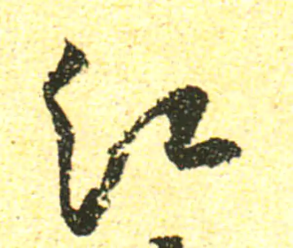 黄庭坚·行书·江