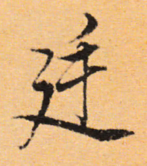 董其昌·行书·廷