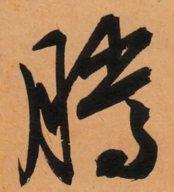 文徵明·行书·騰