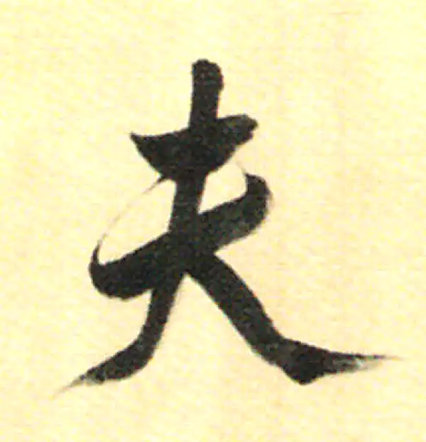 董其昌·行书·夫