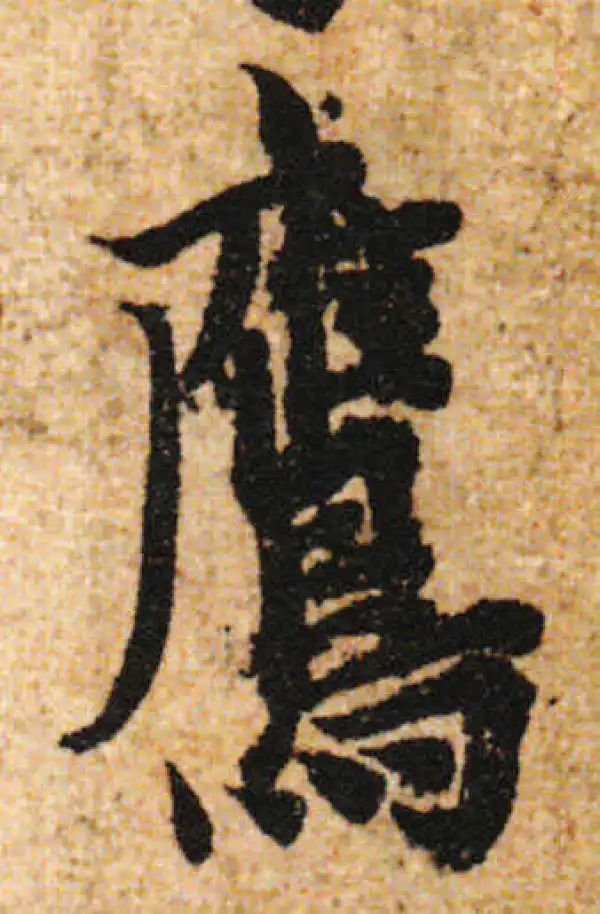 欧阳询·行书·鷹