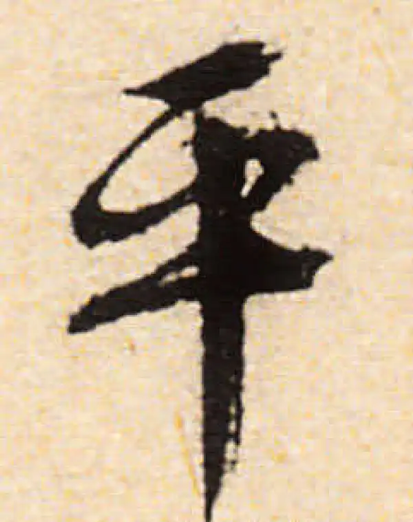 文徵明·行书·平