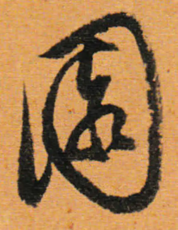 董其昌·行书·園