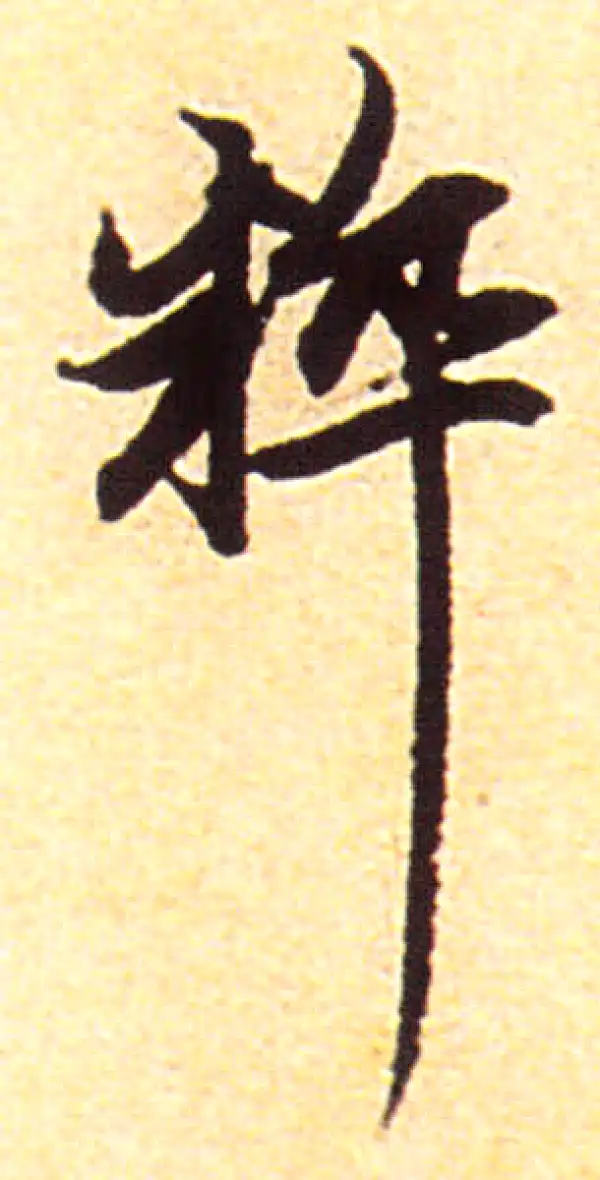 赵孟頫·行书·粹