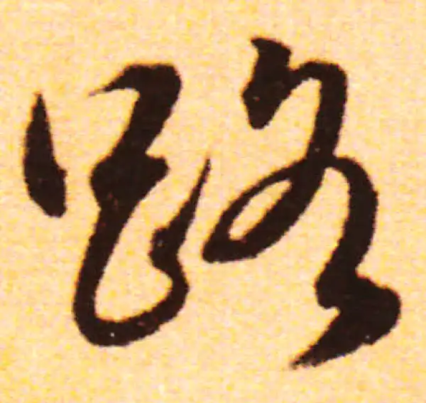 赵孟頫·行书·路