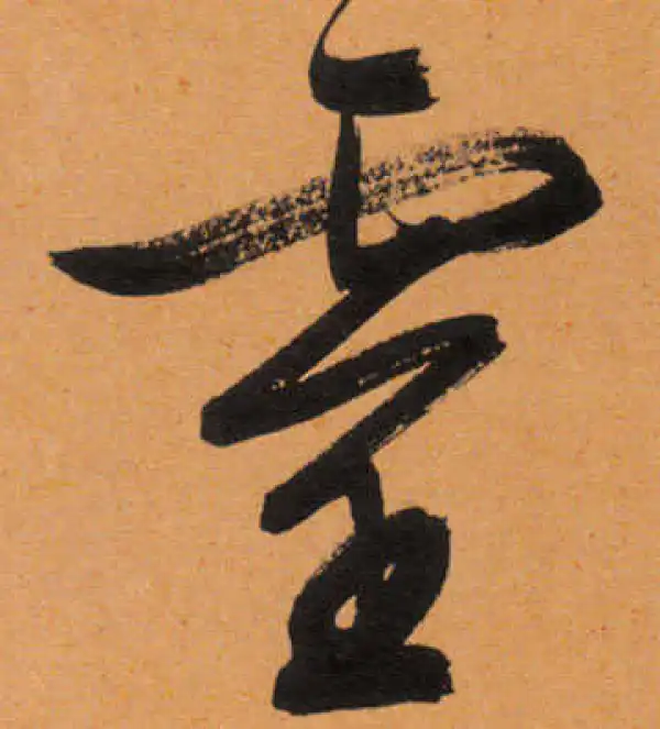 文徵明·行书·靈