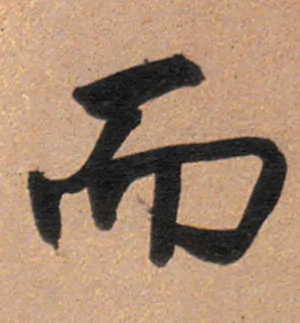 董其昌·行书·而