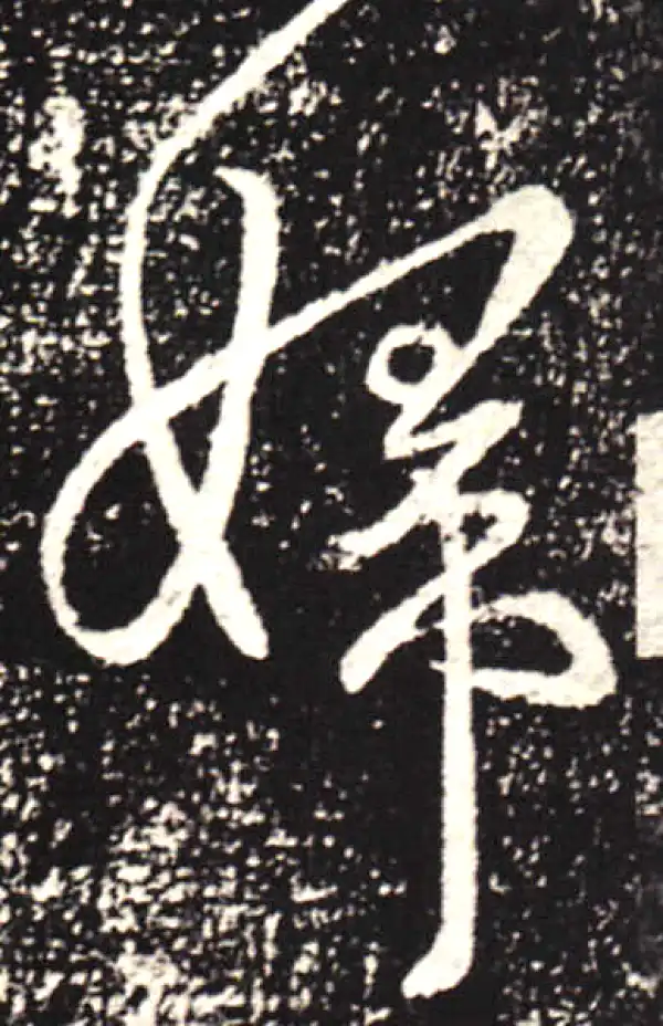 王献之·行书·妇