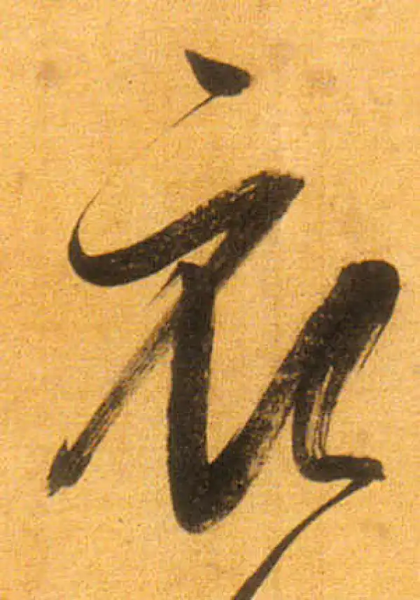 董其昌·行书·衣