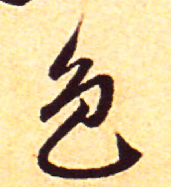 赵孟頫·行书·色