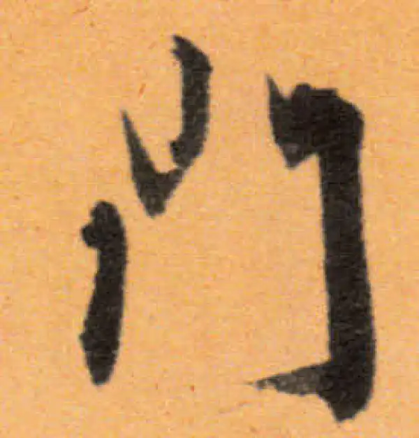 文徵明·行书·门