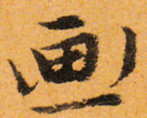 文徵明·行书·画