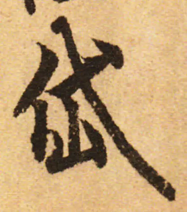 欧阳询·行书·岱