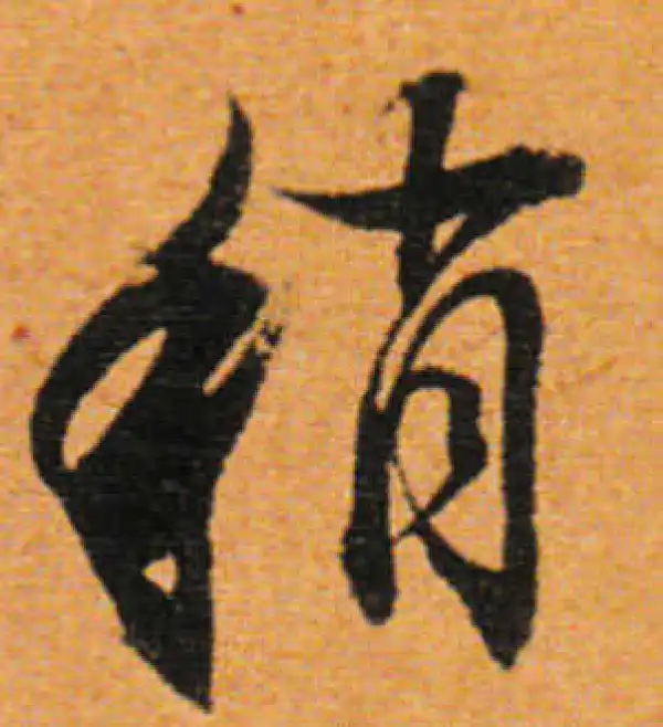 董其昌·行书·稍