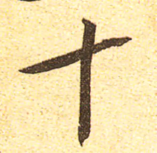 黄庭坚·行书·十