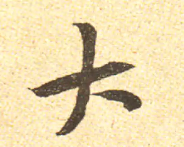 黄庭坚·行书·大