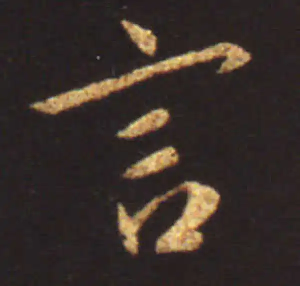 王献之·行书·言