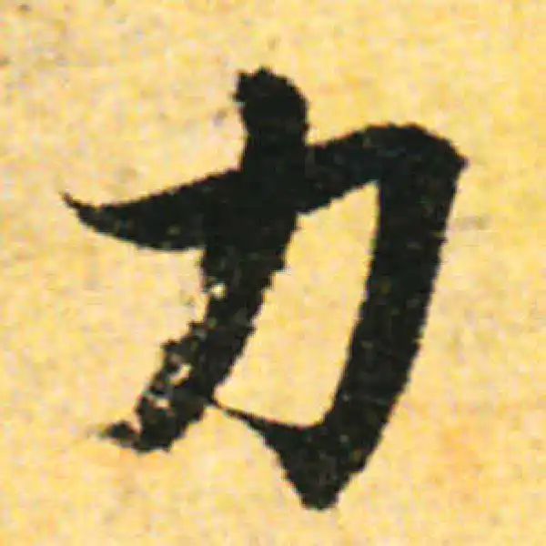 张即之·行书·力