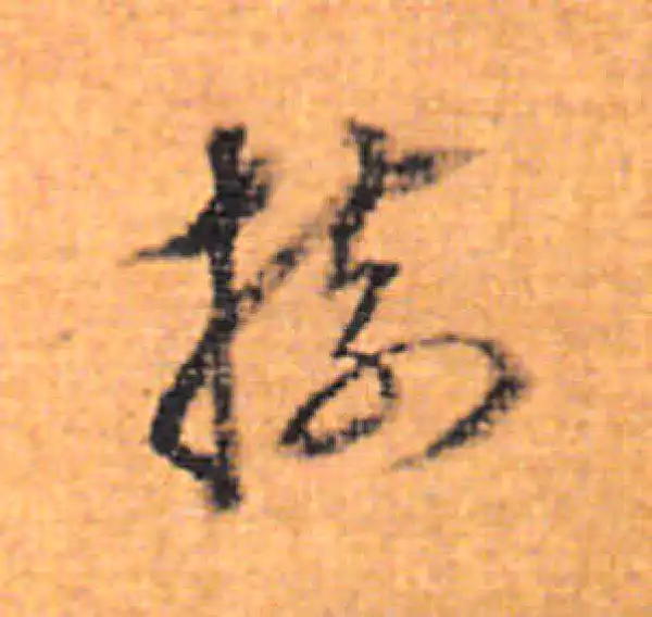 董其昌·行书·樹