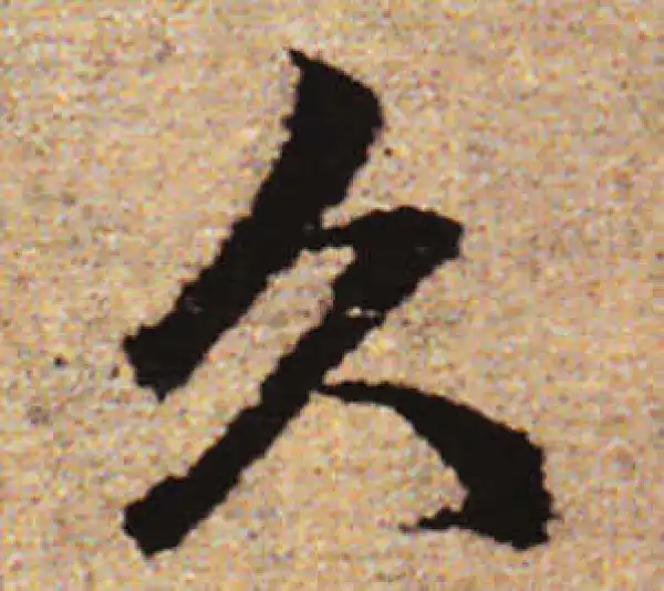 赵孟頫·行书·久