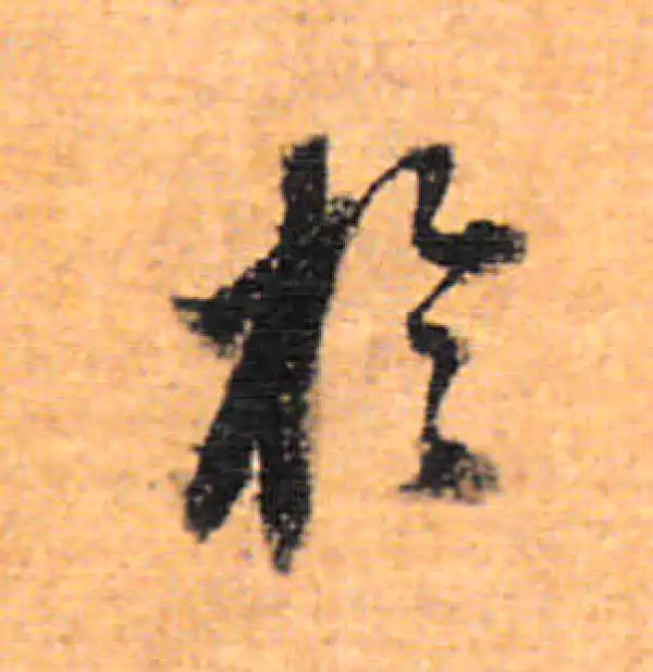 董其昌·行书·于