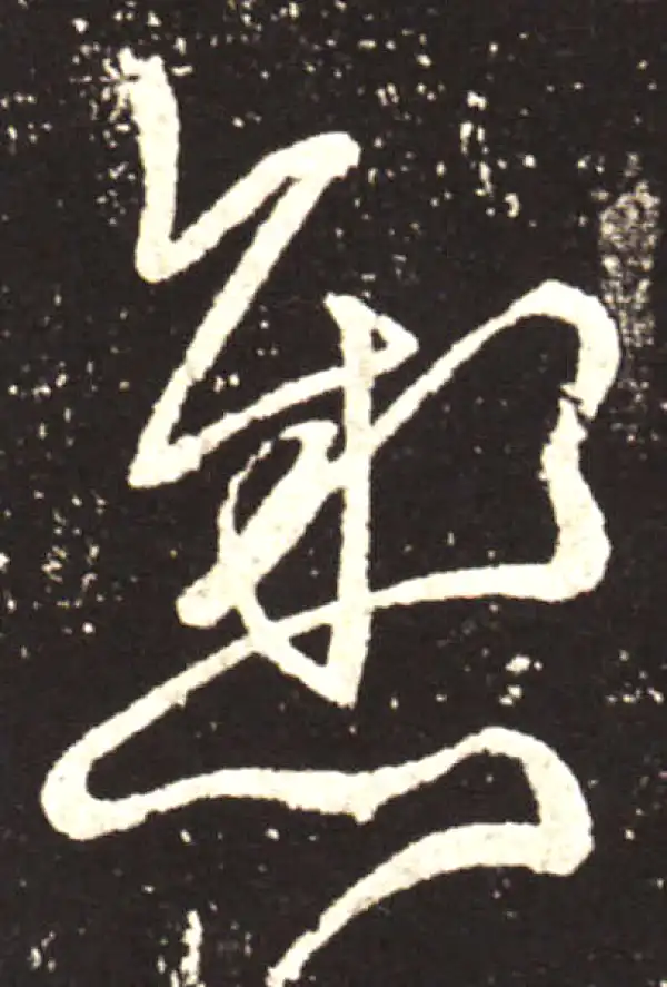 王献之·行书·悬