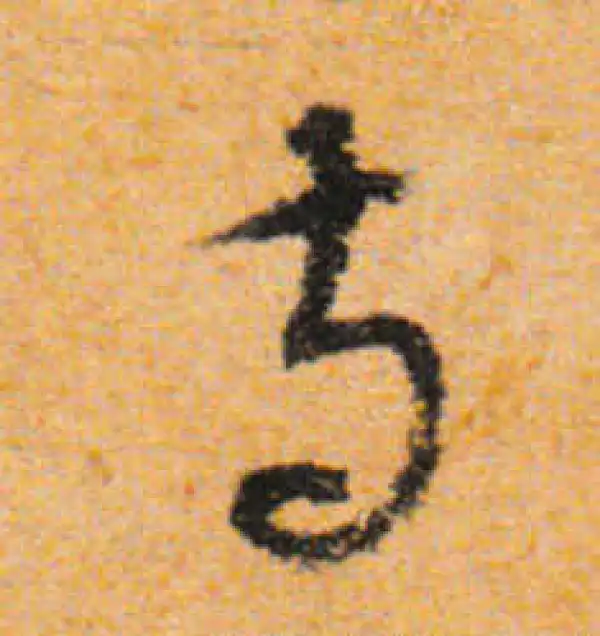 文徵明·行书·寺