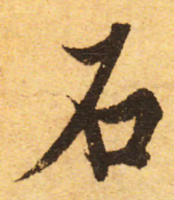 欧阳询·行书·石